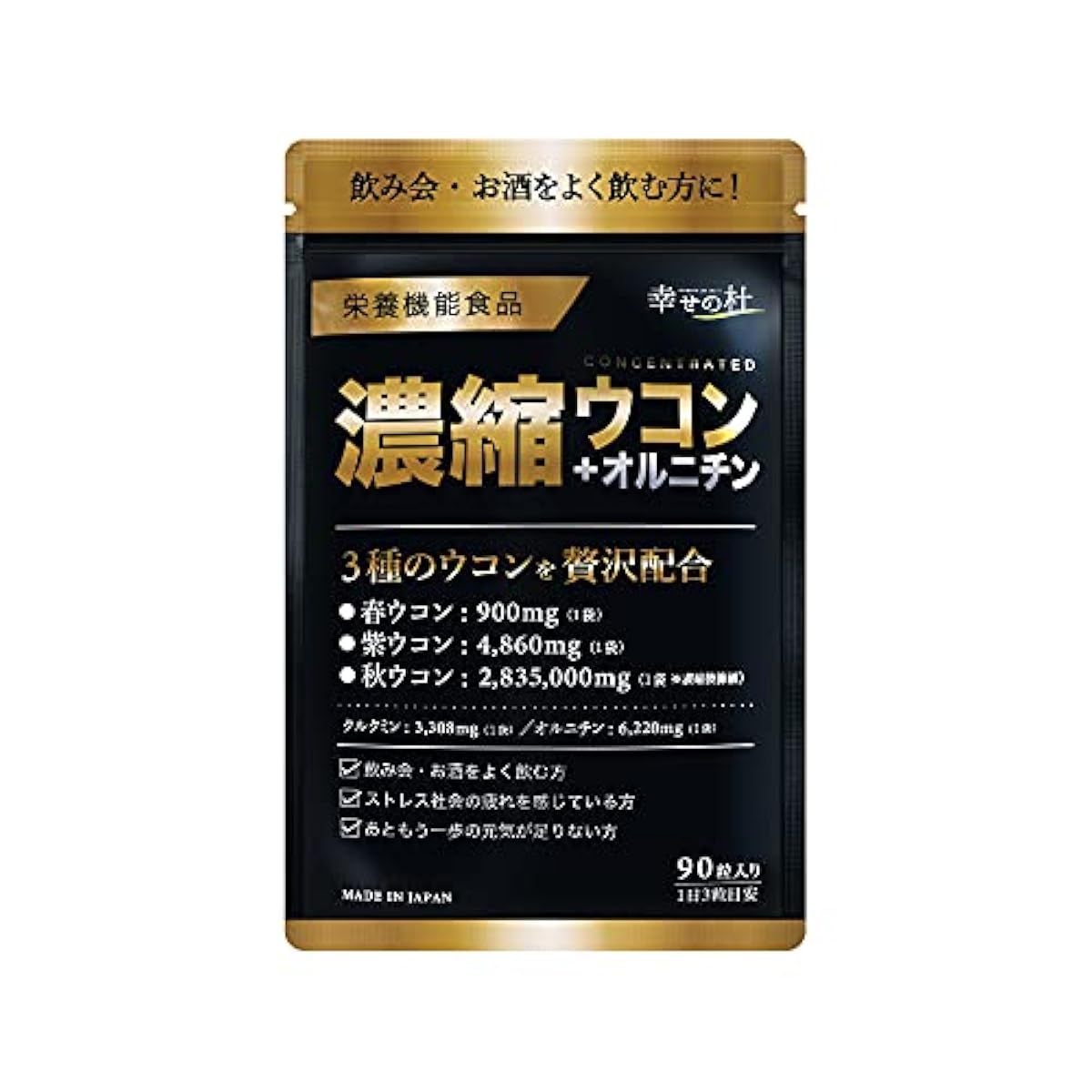 행복의 모리 우콘 춘우콘 오르니틴 구루쿠민 서플리(supplement) 3종의우콘호화로운 배합 서플리먼트 90알