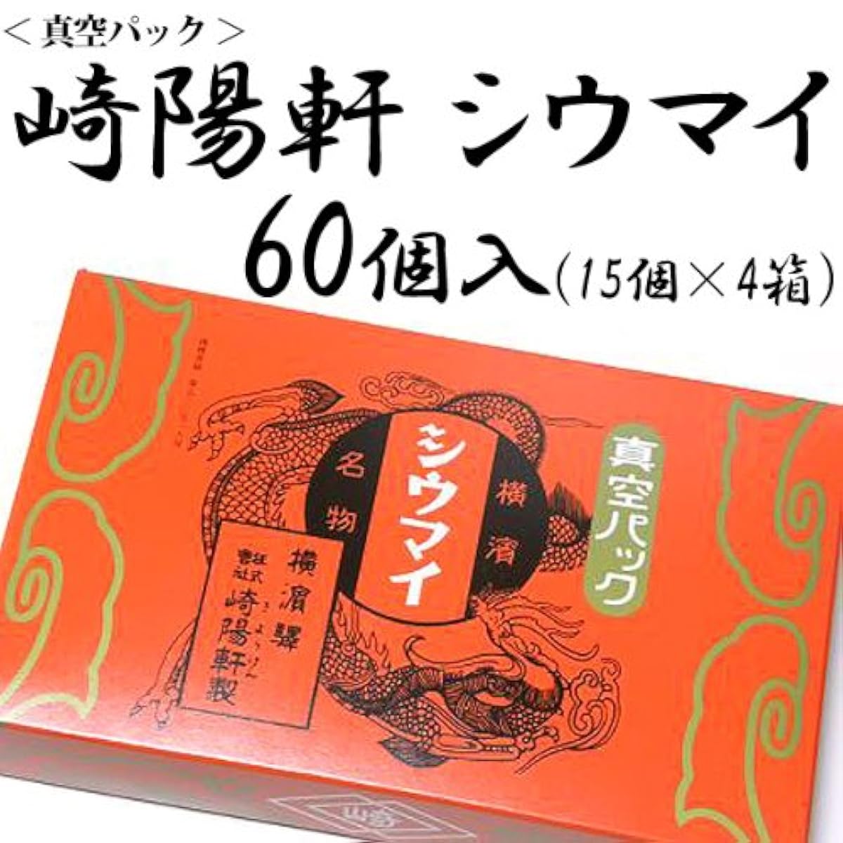 요코하마 명물 시우마이의 기양처마 키요 받아 들여 진공 팩 슈우마이 60개입(15개×4상자)-