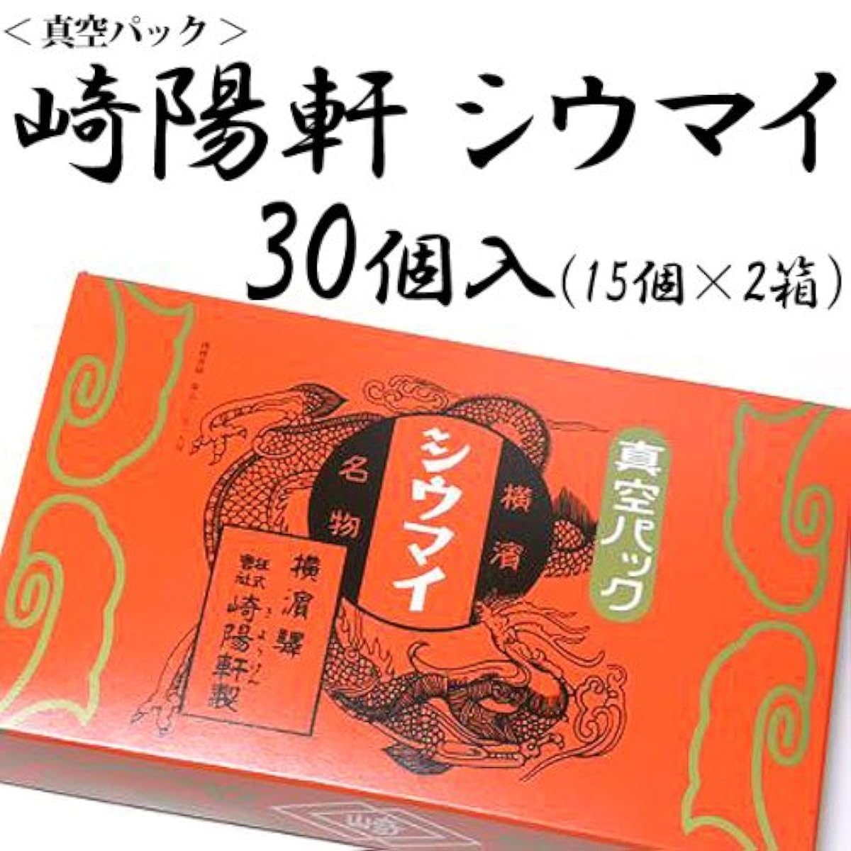 요코하마 명물 시우마이의 기양처마 키요 받아 들여 진공 팩 슈우마이 30개입(15개×2상자)-