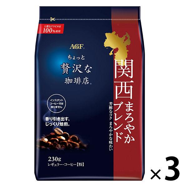 (커피분)AGF 조금 호화로운인 커피점 레귤러・커피 칸사이 둥글 블렌드 1세트(230g×3포)