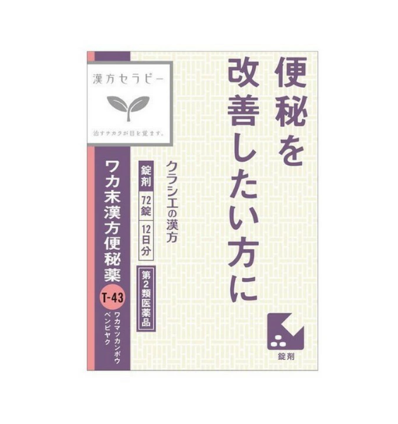 와카말 한방 변비