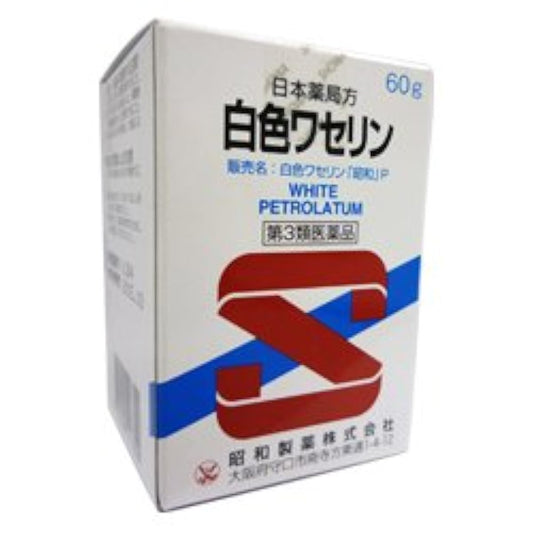 (제3류의약품) 백색 바셀린(vaseline)「쇼와」P 60g- (2001-01-01) 쇼와 제약(오사카)