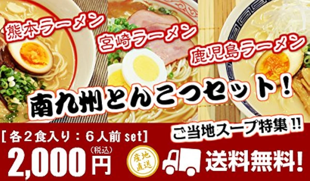 7맛 foods 미나미큐우슈우 날아 요령 라면 먹어 비교 세트(3종/6식) lt;마늘 들어간 쿠마모토,간장 돈코츠의 미야자키,흑돼지 엑기스의 가고시마,본고장 큐슈 본고장 라면 돈코츠 시리즈 gt;-