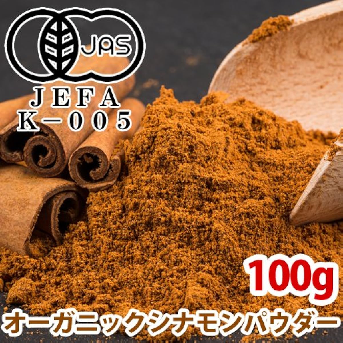 오거닉 시나몬 파우더 분말 100g 실론 시나몬 스리랑카산 유기농JAS인정 오거닉 무농약・무화학비료-