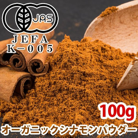 오거닉 시나몬 파우더 분말 100g 실론 시나몬 스리랑카산 유기농JAS인정 오거닉 무농약・무화학비료-
