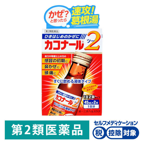 (제2류의약품) 카고나루2 45ml 1세트（2개입） 제일 산쿄(Sankyo) 헬스 케어 감기약 재팬스토어 - 일본약, 의약품 전문 직구 쇼핑몰