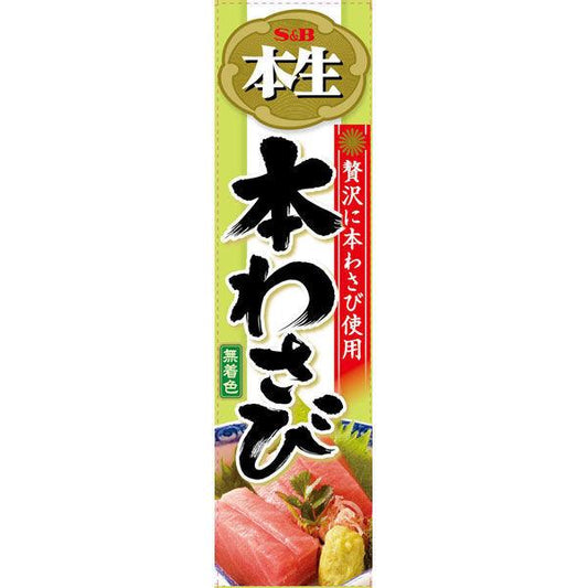 S&B 본 생본 고추냉이
