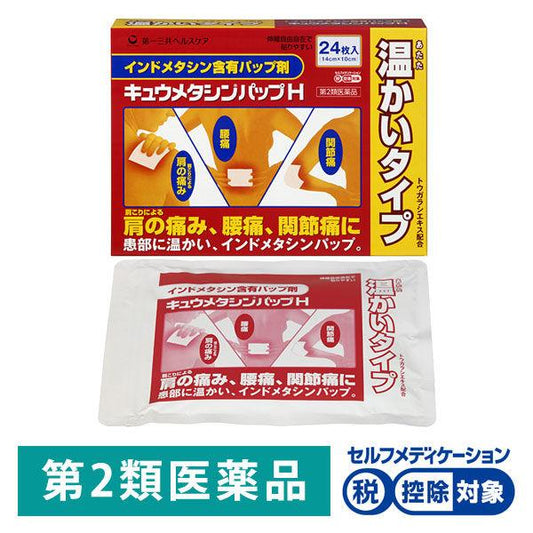 큐우메타신 파스H 온감 24 매제일 산쿄(Sankyo) 헬스 케어 어깨결림에 의한 어깨의 손상 요통 관절통 온감 파스(제2류의약품)