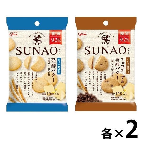 SUNAO(스나오)소대체험 세트(발효 버터・초콜릿 팁(칩)2종×2 포)에사키 글리코 쿠키 비스켓 당질 오프 러 카보