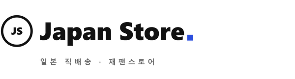 재팬스토어 - 일본약, 의약품 전문 직구 쇼핑몰